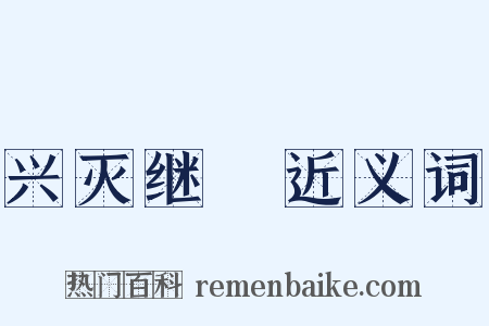 兴灭继絶近义词是什么意思的图片